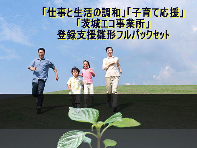 仕事生活の調和・子育て応援・茨城エコ事業登録お得セット