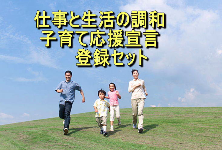 仕事生活の調和・子育て応援登録雛形セット