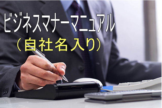自社名入りのビジネスマナーマニュアル