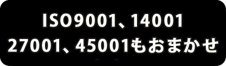 ISO9001・14001・27001・45001のコンサルまで(株)グローリレイションにお任せを