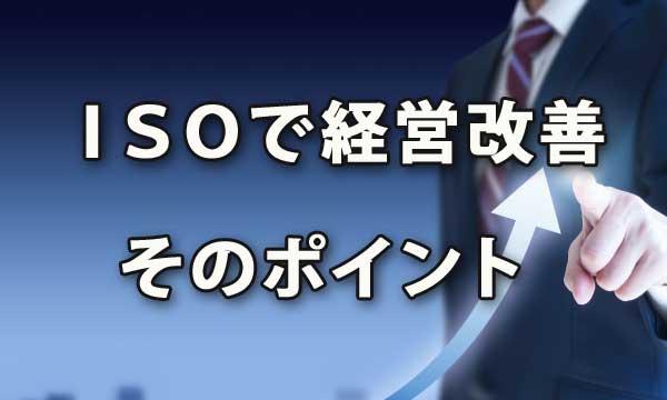 ＩＳＯで経営改善するポイント