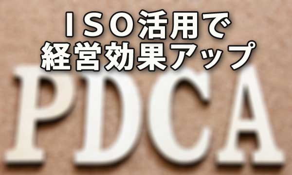 ＩＳＯ活用により経営効果アップ