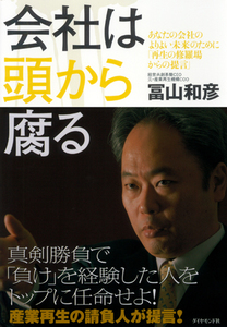 冨山和彦著述「会社は頭から腐る」