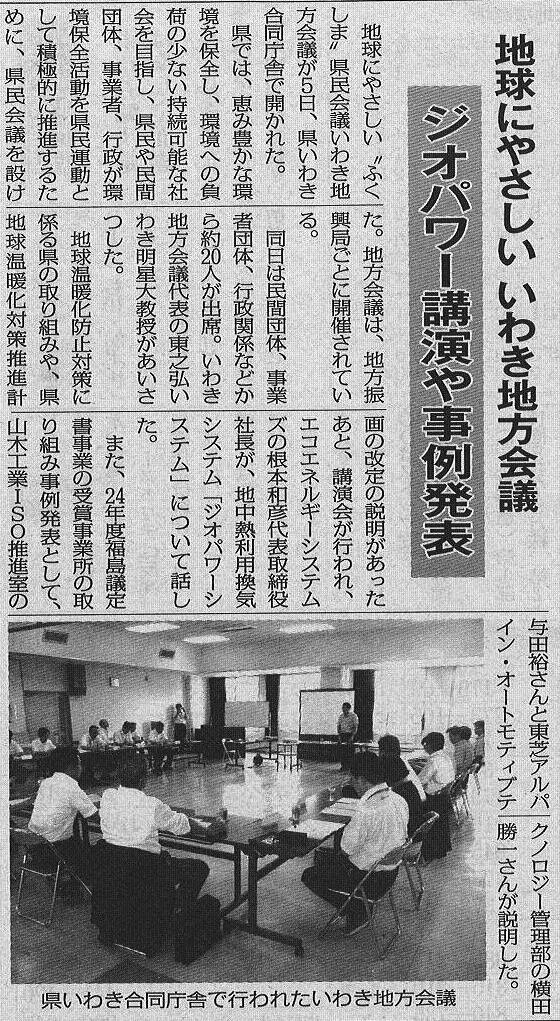 「地球にやさしいふくしま県民会議いわき地方会議」いわき民報記事