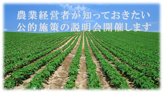 茨城県石岡市にある石岡中央青果主催『農業経営者のための補助金・補助事業説明会』