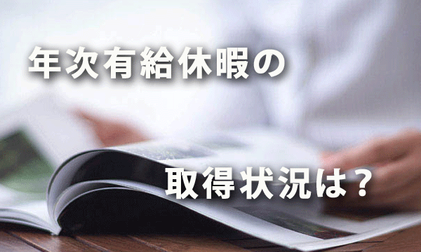 「年次有給休暇」の取得状況は？