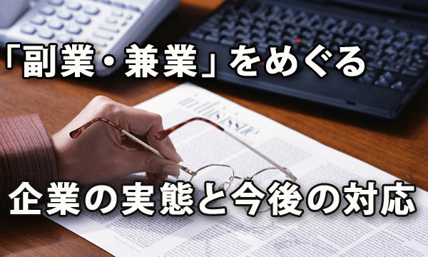 「副業・兼業」をめぐる企業の実態とこれからの対応