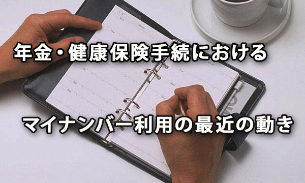 年金・健康保険手続におけるマイナンバー利用に関する最近の動き