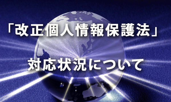 5月30日施行！「改正個人情報保護法」への対応状況