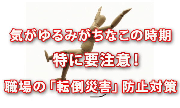 気がゆるみがちなこの時期は特に要注意！ 職場の「転倒災害」防止対策