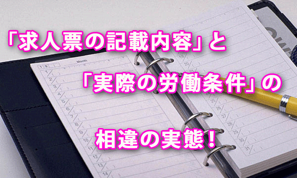 「求人票の記載内容」と「実際の労働条件」の相違の実態