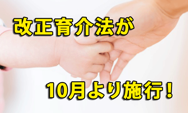 改正育介法が10月より施行、育児休業期間が延長されます！