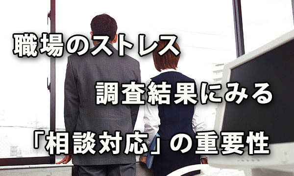 “職場のストレス調査結果にみる「相談対応」の重要性