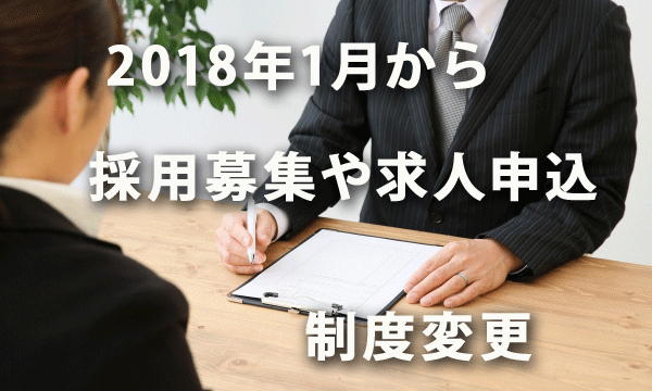 2018年1月から労働者の募集や求人申込みの制度変更