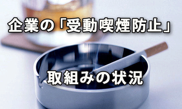 企業の「受動喫煙防止」に関する取組みの状況