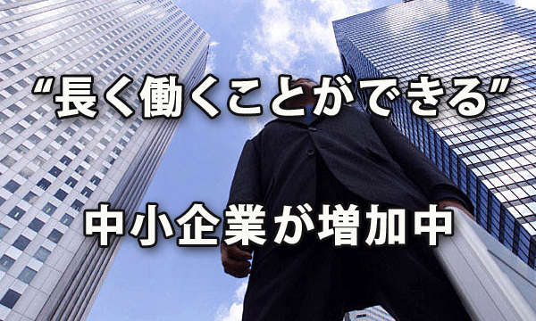 “より長く働くことができる”中小企業が増加中