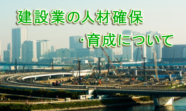 建設業の人材確保・育成について