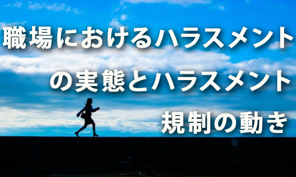 職場におけるハラスメントの実態とハラスメント規制の動き