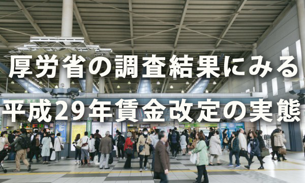 厚労省の調査結果にみる平成29年賃金改定の実態