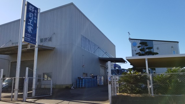 ISO9001の認証取得目前の茨城県神栖市(有)郡司工業さんの社屋