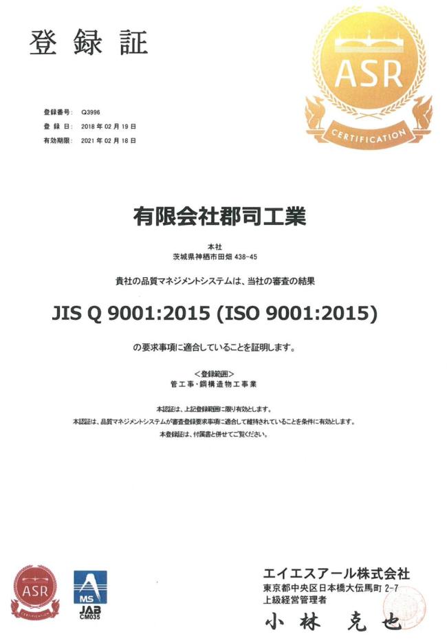 茨城県神栖市(有)郡司工業さんのISO9001の認証取得登録証