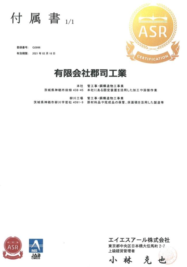 茨城県神栖市(有)郡司工業さんのISO9001の認証取得登録証附属書