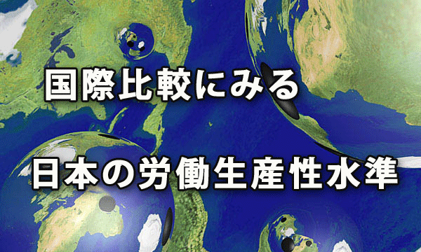 国際比較にみる 日本の労働生産性水準