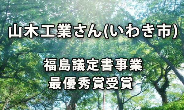 山木工業さんが福島議定書事業(事業所版)の運輸・設備業・その他部門最優秀賞