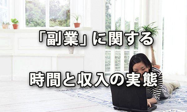 調査結果にみる「副業」に関する時間と収入の実態