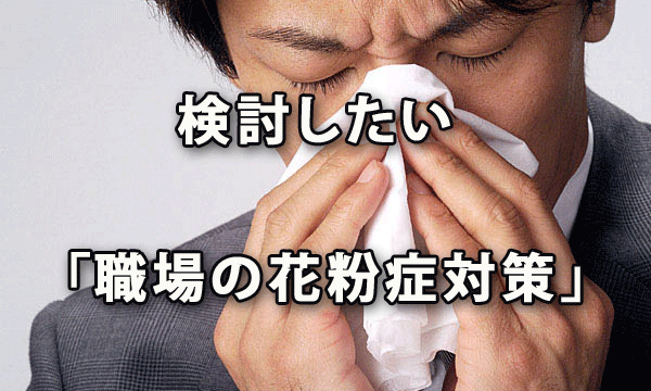 生産性に深刻な影響も！ 検討したい「職場の花粉症対策」