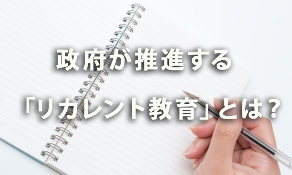 政府が推進する「リカレント教育」とは？