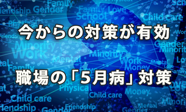 今からの対策が有効！ 職場における「５月病」対策