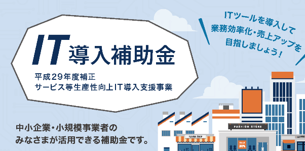 ＩＴ導入補助金の公募開始（平成29年度補正）予算総額500億円