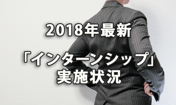 最新！「インターンシップ」の実施状況