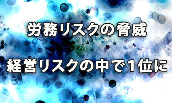 労務リスクの脅威が経営リスクの中で１位に