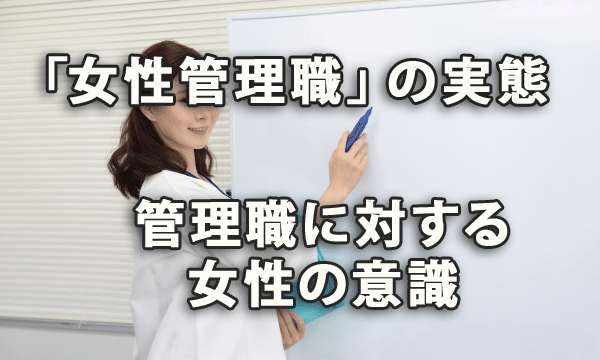 「女性管理職」の実態と管理職に対する女性の意識