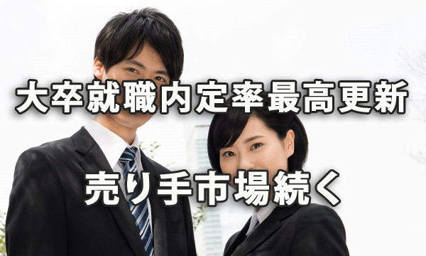 大卒の就職内定率が最高更新～売り手市場続く