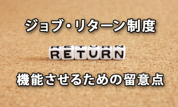 「ジョブ・リターン制度」を機能させるための留意点