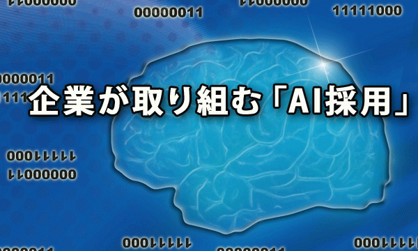 企業が取り組む「AI採用」とは？