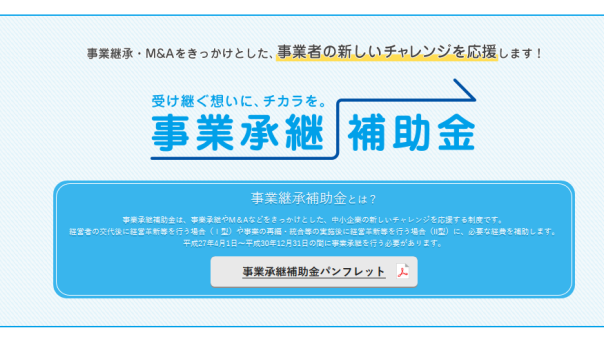 平成29年度補正予算「事業承継補助金(後継者承継支援型～経営者交代タイプ～)」の公募が行われています