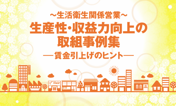 厚生労働省が中小企業賃金引上に向けた生産性向上事例集公表