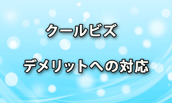 クールビズのデメリットへの対応