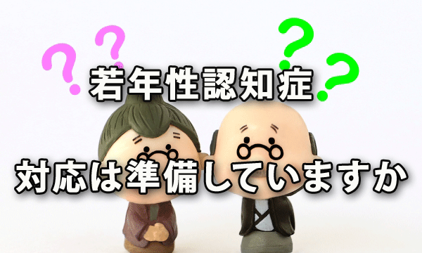 若年性認知症への会社の対応は準備していますか？