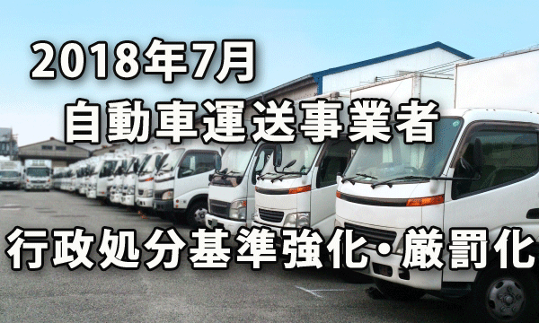 2018年7月から自動車運送事業者の行政処分基準強化・厳罰化