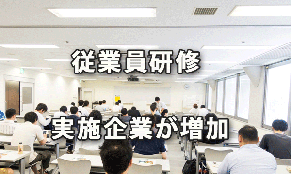 従業員研修を実施する企業が増加（東京商工会議所アンケート結果）