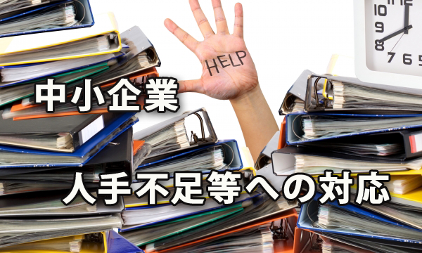 調査結果にみる中小企業の人手不足等への対応