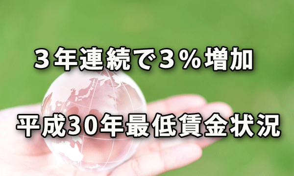 最低賃金が３年連続で３％増加へ（2018年・平成30年最低賃金状況