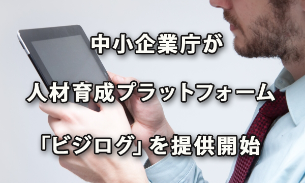 中小企業庁が人材育成プラットフォーム「ビジログ」を提供開始