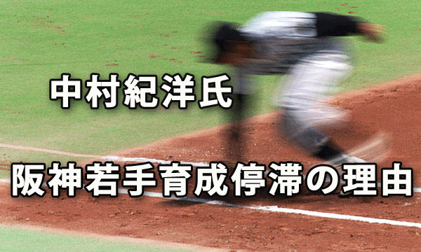 中村紀洋氏の「阪神若手育成停滞の理由」に学ぶ競争原理