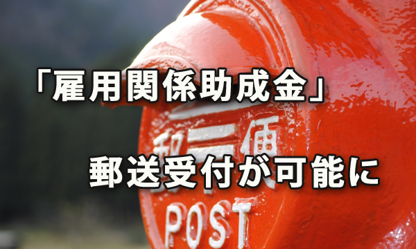 「雇用関係助成金」の郵送受付が可能になりました